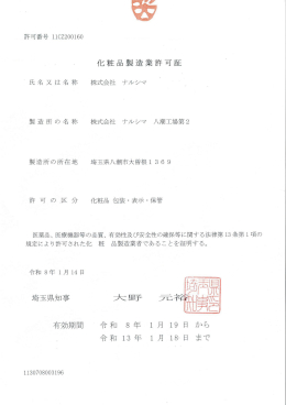 化粧品製造業許可証 八潮工場第２