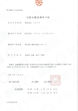 化粧品製造業許可証 ロジスティクス